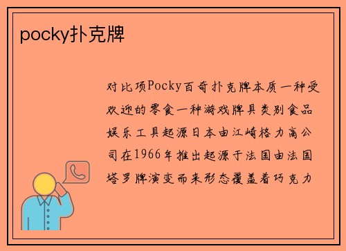 pocky扑克牌