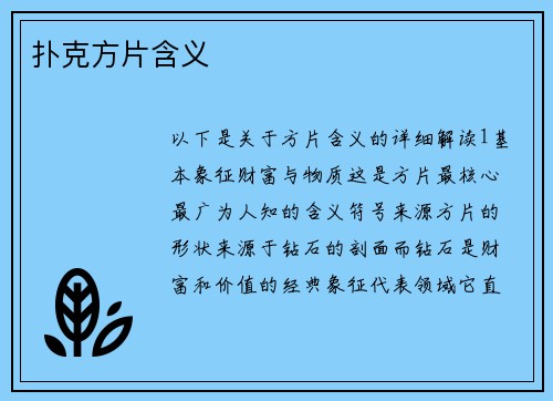 扑克方片含义