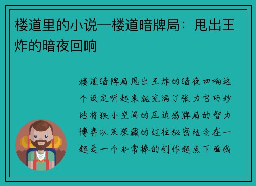 楼道里的小说—楼道暗牌局：甩出王炸的暗夜回响