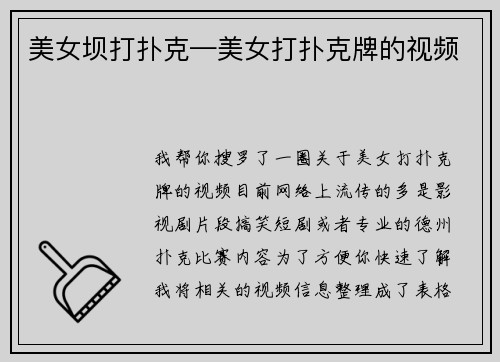 美女坝打扑克—美女打扑克牌的视频