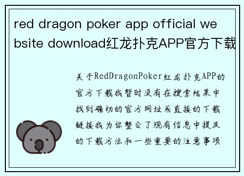 red dragon poker app official website download红龙扑克APP官方下载正版通道与一步安装攻略